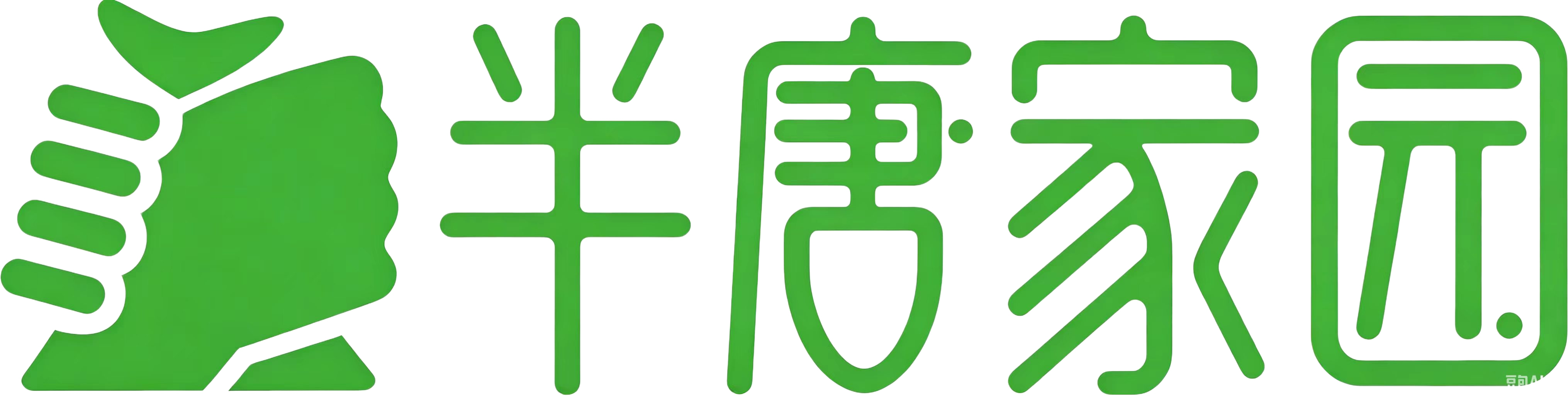 半唐家园